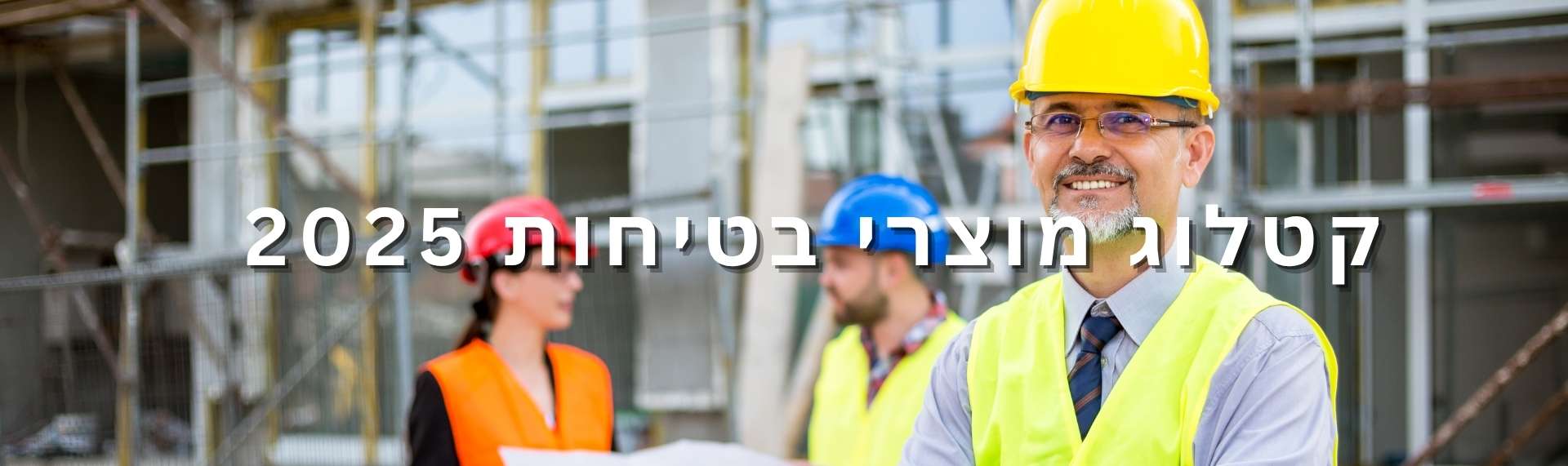 קטלוג מוצרי בטיחות 2025